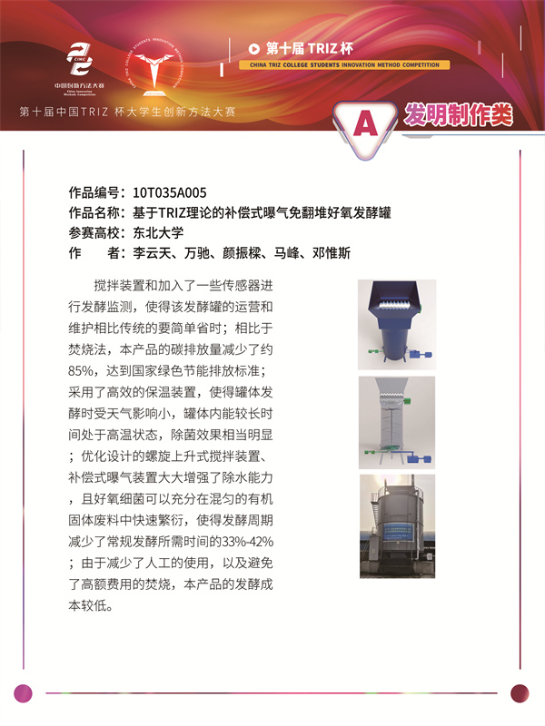 10T035A005 东北大学 WYL团队 基于TRIZ理论的补偿式曝气免翻堆好氧发酵罐